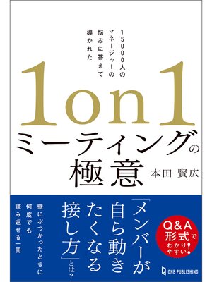 cover image of 1on1ミーティングの極意